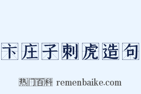 卞庄子刺虎造句是什么意思的图片